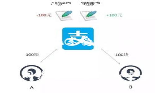 特派钱包是一个数字钱包应用，用户可以通过它进行各种金融交易，如转账、支付、充值等。在现代社会中，数字钱包已经越来越普及，但随之而来的安全性问题也不断提高。用户在使用特派钱包的时候，可能会发现一个有趣的现象，那就是它似乎不允许用户进行截屏操作。这引发了许多人对其安全性和隐私保护的好奇。那么，为什么特派钱包会限制截屏功能呢？

安全性的首要考量
在今天的数字环境中，安全性常常是使用者首要考虑的因素。无论是处理财务交易还是存储个人信息，保护用户的安全是应用开发者的重要责任。通过禁止截屏，特派钱包能够有效避免用户的敏感信息被恶意软件捕获。例如，如果用户在使用特派钱包时截屏并将信息分享给他人，可能导致财务损失或身份盗窃。

保护用户隐私
除了保护用户的财务安全，特派钱包还需保护用户的隐私。许多人在使用数字钱包时会存储各种私人信息，如银行账号、身份证号码、甚至是交易记录。截屏功能的禁用，能够防止用户在无意中将这些信息泄露给他人。想象一下，如果你在某个公共场合使用特派钱包，旁边的人看到你的屏幕，可能就会获取到你的个人信息。

防止诈骗行为
随着数字支付的普及，诈骗行为也层出不穷。很多诈骗犯会利用截屏功能，试图获取用户的账户信息，进而进行诈骗。特派钱包通过禁止截屏这一措施，减少了用户被骗的风险。这对于那些对网络安全知识了解不深的用户，尤其重要。

提高用户信任感
在竞争激烈的数字支付市场中，用户信任感是一个品牌成功的关键因素之一。特派钱包通过限制截屏，展示了其对用户安全及隐私的重视，进而增强了用户的信任感。当用户知道他们的敏感信息得到了良好的保护时，自然会更加愿意使用该应用，也会向他人推荐。

其他安全措施
除了禁止截屏，特派钱包还可能采取其他一系列安全措施来保护用户信息。例如，二次验证、指纹识别、面部识别等技术，都在不断提升钱包应用的安全性。同时，定期的安全更新和技术维护也是必不可少的。用户在选择数字钱包时，也应该关注这些额外的安全措施。

用户应对截屏限制的理解与适应
尽管没有截屏可能会带来一些不便，比如不能保存交易记录的截图，但用户也应该理解这一限制背后的意图。遇到这样的情况时，用户可以寻求其他方式来保存记录，比如通过应用本身提供的交易历史功能，或者手工记录。此外，增强个人安全意识，使用强密码、不随意分享用户信息，也是保护金融安全的重要环节。

总结
总之，特派钱包禁止截屏的做法，出于对用户资金安全和隐私保护的考虑。虽然这种限制可能给用户带来一些不便，但从长远来看，它的确为用户提供了更安全的使用体验。用户在享受数字支付便利的同时，也需要保持警惕和安全意识，才可以在这个数字化的时代顺利应对潜在的风险。

特派钱包, 截屏限制, 网络安全, 用户隐私, 数字支付/guanjianci
特派钱包的开发者们在不断推陈出新，希望在保障用户体验的同时，让每一位用户的资产都有确保。我们建议使用特派钱包的用户，适应这一举措，并注意其他安全措施，共同维护一个更加安全的数字支付环境。