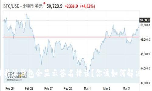 为什么b特派钱包会显示签名错误？你该如何解决这个问题？