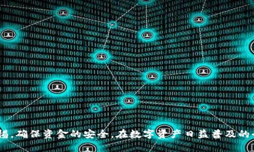    如何创建BK钱包？这些步骤你都知道吗？  / 

 guanjianci  BK钱包, 创建BK钱包, 数字钱包, 加密货币, 钱包安全  /guanjianci 

 什么是BK钱包？ 

 在数字货币和加密资产日益流行的今天，钱包的需求越来越高，BK钱包作为其中一种受到广泛使用的数字钱包，承载了大量的用户和虚拟资产。那么，BK钱包究竟是什么呢？简单来说，BK钱包是一种存储和管理数字货币的工具，它支持多种不同类型的加密货币，为用户提供便捷的交易和管理体验。 

 BK钱包的作用和优势 

 使用BK钱包的最大好处在于安全性和便捷性。相较于将资金存放在交易所，使用个人钱包能够更有效地避免黑客攻击等潜在风险。而且，BK钱包允许用户随时随地进行交易，方便快捷。此外，BK钱包还支持不同平台之间的资产转移，使得用户可以自由掌控自己的资产，避免财务受制于集中化机构。 

 创建BK钱包的步骤 

 现在，来具体说一下如何创建BK钱包。下面我们将逐步解析这一过程，帮助你更好地把握和理解。 

 第一步：选择合适的平台 

 创建BK钱包的第一步是选择合适的服务平台。市面上有很多提供BK钱包服务的公司，比如官方的BK钱包官网、或是一些知名的数字资产交换平台。选择一个可信赖、评价好的平台对钱包的安全性至关重要。在选择时，要特别注意平台的信誉和用户评价，选择安全性高、口碑好的平台是第一步。 

 第二步：注册账号 

 接下来，点击你选择的平台，通常会在主页面看到一个“注册”或者“创建账户”的按钮。点击后，平台通常会要求你输入一些个人信息，例如邮箱、手机号码以及设置密码等。这里要提醒的是，密码要尽量复杂一些，避免使用生日、姓名等容易被猜测的组合。同时，一定要记住所使用的邮箱和密码，因为后续找回账户时可能需要用到。 

 第三步：身份验证 

 注册完成后，很多平台还要求用户进行身份验证，即KYC（Know Your Customer）。这一步主要是为了确保用户的身份信息真实有效，以防止洗钱等违法活动。用户通常需要上传一些身份证明文件，比如身份证或护照。身份审核通过后，你的BK钱包基本就创建完成了。 

 第四步：设置安全措施 

 现在你的BK钱包已经基本创建好，接下来就是设置安全措施。这通常包括启用两步验证（2FA）、设置密码保护、以及备份助记词等。两步验证可以显著提升账户的安全性，确保即使有人知道你的密码，也无法轻易登录你的钱包。而备份助记词则是为了确保在丢失账户信息时可以安全恢复。 

 第五步：充值和使用 

 一切都准备好了之后，你就可以向你的BK钱包充值了。这通常可以通过购买、转账等方式进行。当你的钱包内有资产后，便可以开始在不同的平台上进行交易了。BK钱包提供的多种兑换方式，可以让用户充分利用自己的资产。在进行交易时，一定要确认对方的身份，避免遭遇诈骗。 

 如何确保BK钱包的安全性？ 

 创建设备并不代表一切都安全，这里有一些小贴士可以帮助你更好地保护你的BK钱包： 

ul
    li使用强密码： 不要使用简单的密码，尽量设置复杂的密码并定期更换。/li
    li启用两步验证： 打开两步验证功能，可以增加一个额外的安全层。/li
    li定期备份： 定期备份你的助记词，确保在手机丢失或钱包损坏时能快速恢复。/li
    li小心公共网络： 尽量避免在公共Wi-Fi下使用你的BK钱包，使用数据网络更为安全。/li
    li将资金分散： 不要把所有资产存放在一个钱包中，可以考虑将大额资产存放在冷钱包中以提升安全性。/li
/ul

 常见问题解答 

 在创建BK钱包的过程中，用户常常会遇到一些疑问，以下是一些常见的问题及其答案，希望能帮到你： 

ul
    li创建BK钱包需要费用吗？ 大部分平台创建BK钱包是免费的，但某些交易可能会收取手续费。/li
    li我可以同时拥有多个BK钱包吗？ 是的，你可以根据需要创建多个BK钱包，以便更好地管理你的资产。/li
    li如果我忘记密码怎么办？ 若你忘记了密码，一般可以通过注册邮箱或手机找回，但一定要提前设置安全问题和备份助记词。/li
    liBK钱包支持哪些加密货币？ BK钱包通常支持主流的加密货币，如比特币、以太坊等，具体以你选择的平台为准。/li
/ul

 结语 

 创建BK钱包并不是一件特别复杂的事情，只要按照上述的步骤一步一步来，总会成功的。不过，钱包的安全性与管理也同样重要，希望大家可以在享受加密货币带来的便利时，时刻保持警惕，确保资金的安全。在数字资产日益普及的今天，选择BK钱包这样的工具，能够为你的资产保驾护航，但科学的使用方式和认真对待安全性更为关键。希望通过这篇文章，能够帮助你顺利创建和使用BK钱包，开启你的数字财富之旅！ 