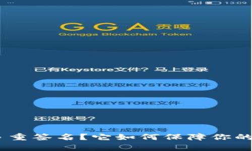 什么是Bitpie多重签名？它如何保障你的数字资产安全？