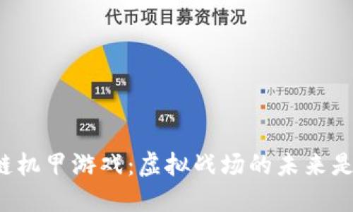 区块链机甲游戏：虚拟战场的未来是什么？