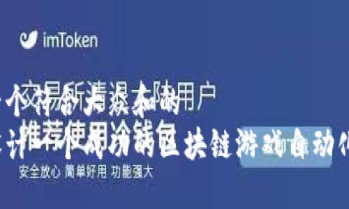 思考一个符合大众和的  
如何设计一个成功的区块链游戏自动化系统？