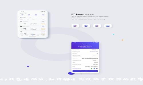 Bitkeep钱包电脑版：如何安全高效地管理你的数字资产？