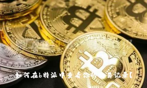 如何在b特派中查看你的交易记录？