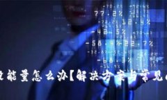 比特派没能量怎么办？解决方案与常见问题解析