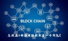 怎样在B特派中轻松新建一个钱包？