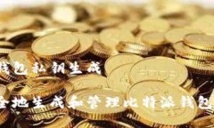 比特派钱包私钥生成如何安全地生成和管理比特