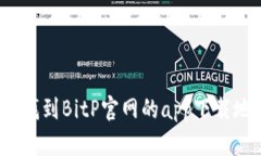 如何找到BitP官网的app下载地址？