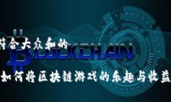 思考一个符合大众和的氪星骑士：如何将区块链