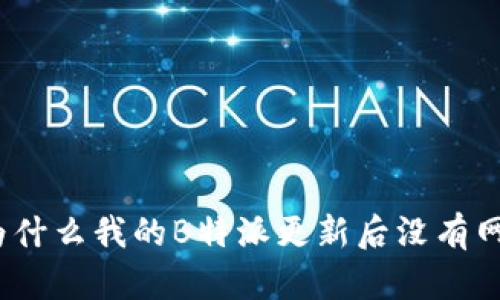 : 为什么我的B特派更新后没有网络？