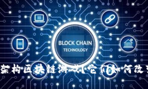 什么是底层架构区块链游戏？它们如何改变游戏行业？