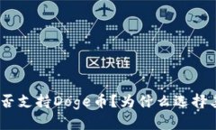 Bitpie钱包是否支持Doge币？为什么选择其他加密货