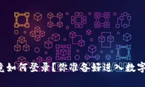 区块链游戏究竟如何登录？你准备好进入数字游戏时代了吗？