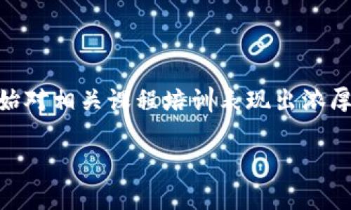 区块链金融课程培训内容是一个日益受到欢迎的话题，随着区块链技术逐渐渗透到金融行业，很多个人和机构开始对相关课程培训表现出浓厚兴趣。那么，这些培训内容究竟包括哪些方面，能为学员带来怎样的收益呢？我们不妨通过这个问题进行深入探讨。

区块链金融课程培训有哪些关键内容？