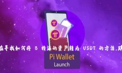 特派（B派）是一款在数字货币交易中广受欢迎的
