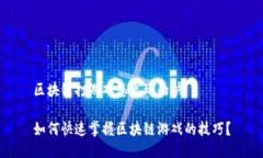 区块链打游戏怎么玩的快如何快速掌握区块链游