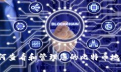 如何查看和管理您的比特币地址？