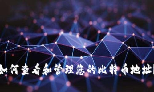 如何查看和管理您的比特币地址？