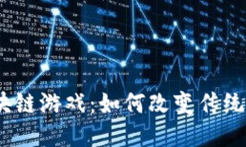 : 成都区块链游戏：如何改变传统游戏体验？