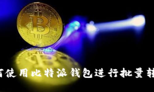 如何使用比特派钱包进行批量转账？