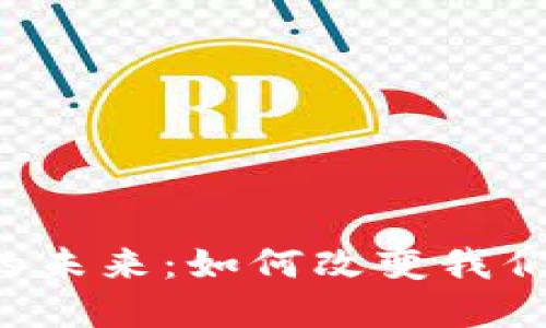 区块链金融的未来：如何改变我们的金钱观念？