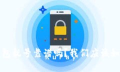 b特派钱包靓号靠谱吗？我们应该如何选择？