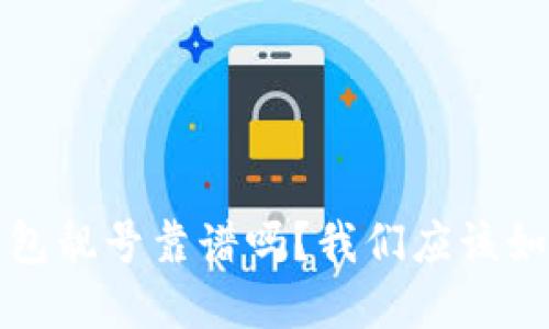 b特派钱包靓号靠谱吗？我们应该如何选择？