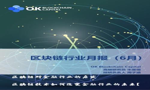 区块链对金融行业的启发

区块链技术如何改变金融行业的未来？