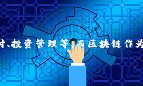 区块链和金融结合的APP已经成为了一个热门话题。我们每天都接触到不同的金融应用，包括在线支付、投资管理等，而区块链作为一种新兴技术，正迅速改变着这一切。那么，究竟什么样的区块链金融应用才是最值得期待的呢？brbr

你知道区块链如何改变金融行业吗？