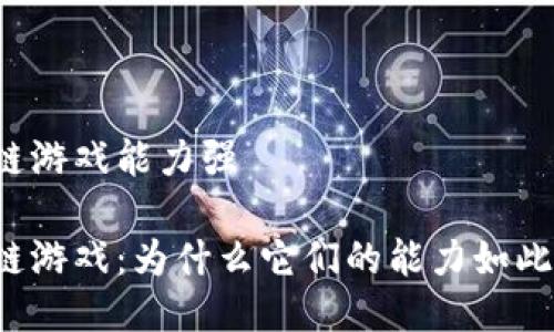 区块链游戏能力强

区块链游戏：为什么它们的能力如此强大？