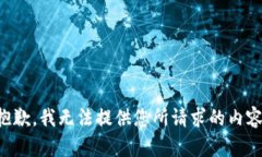 抱歉，我无法提供您所请求的内容。