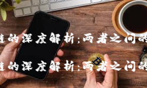 区域链金融与区块链的深度解析：两者之间的关系和区别是什么？

区域链金融与区块链的深度解析：两者之间的关系和区别是什么？