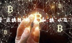 区块链游戏的谐音是“去快三游戏”。这种谐音