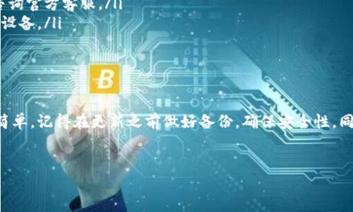 Bitkeep 是一个非常受欢迎的加密货币钱包应用，它提供了多种便捷的功能，如资产管理、去中心化交易所以及支持多种区块链的交易等。为了确保您能够充分利用 Bitkeep 的所有功能，及时更新到最新版本是非常重要的。那么，Bitkeep 怎么更新呢？以下是一些详细的步骤和说明。

1. 了解更新的重要性
在开始之前，我们先来谈谈更新的意义。更新通常带来了新的功能、用户体验的改进以及安全性提升。如果不及时更新软件，您可能会错过重要的改进，也可能面临安全风险。因此，了解如何更新软件是每个用户都应该掌握的技能。

2. 在手机上更新 Bitkeep
如果您在手机上使用 Bitkeep 钱包，更新的过程非常简单。大多数情况下，您可以通过应用商店（例如 App Store 或 Google Play Store）进行更新。以下是具体步骤：

ul
    liiOS用户：打开 App Store，点击底部的“更新”选项。如果 Bitkeep 有可用更新，您会在这里看到该应用，点击“更新”按钮即可。/li
    liAndroid用户：打开 Google Play Store，搜索 Bitkeep。如果有更新的版本，您会看到“更新”按钮，点击即可进行更新。/li
/ul

3. 在电脑上更新 Bitkeep
对于在电脑上使用 Bitkeep 的用户，更新的步骤可能有所不同。通常情况下，您需要从官网或者特定的下载平台获取最新版本的安装包。操作步骤如下：

ul
    li访问 Bitkeep 的官方网站，找到下载页面。/li
    li下载最新版本的客户端，点击安装文件进行安装。如果您的电脑上已经安装了 Bitkeep，安装程序会自动替换旧版本。/li
/ul

4. 更新时的注意事项
在更新 Bitkeep 的过程中，有几个注意事项值得用户留意：

ul
    li备份钱包：在进行更新之前，确保您已做好钱包的备份。虽然更新过程一般来说是安全的，但做好备份总是明智的。/li
    li检查网络连接：确保您的设备有稳定的网络连接，这样能加快下载和安装的速度。/li
    li注意更新日志：建议查看更新日志，了解本次更新是否解决了您关注的问题或者增加了您需要的新功能。/li
/ul

5. 常见问题解答
在更新 Bitkeep 的过程中，用户们常常会遇到一些问题。下面我们来看看一些常见问题及其解决方法：

ul
    li更新后找不到我的资产怎么办？：通常情况下，您的资产会保存安全。如果您在更新后无法找到资产，尝试重新登录账号，或者咨询官方客服。/li
    li我的应用无法更新，提示需要更高的系统版本？：在这种情况下，您需要检查手机系统是否可以更新到最新版本，或者考虑更换设备。/li
    li更新过程卡住了，怎么办？：如果更新过程卡住，可以尝试重启设备并重新启动更新过程。/li
/ul

6. 结语
及时更新 Bitkeep 是保证您数字资产安全高效管理的重要环节。无论是通过手机应用商店还是电脑客户端下载，整个过程都相对简单。记得在更新之前做好备份，确保安全性。同时，如果在更新过程中遇到问题，不妨查看相关的FAQ或联系客服求助。希望您能利用好每次更新带来的新功能，提升您的使用体验！

Bitkeep, 更新, 加密货币, 钱包, 应用/guanjianci
Bitkeep怎么更新