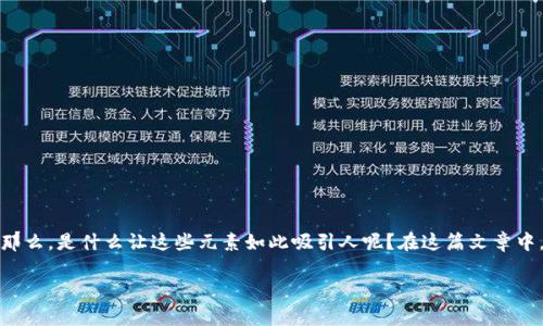 区块链游戏与量子英雄邀请码的结合，对于游戏玩家和区块链爱好者来说，正展现出一个全新的天地。那么，是什么让这些元素如此吸引人呢？在这篇文章中，我们将深入探讨这些基于区块链的游戏，解析量子英雄的独特之处，同时为你提供邀请码相关的信息。

如何获取区块链游戏量子英雄的邀请码？