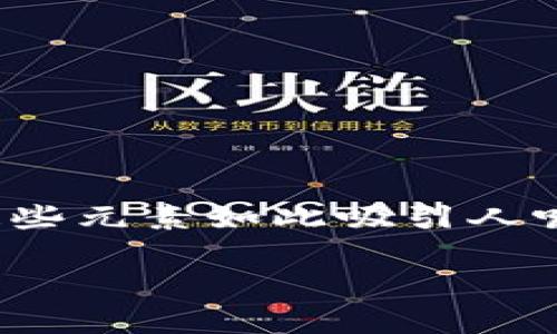 区块链游戏与量子英雄邀请码的结合，对于游戏玩家和区块链爱好者来说，正展现出一个全新的天地。那么，是什么让这些元素如此吸引人呢？在这篇文章中，我们将深入探讨这些基于区块链的游戏，解析量子英雄的独特之处，同时为你提供邀请码相关的信息。

如何获取区块链游戏量子英雄的邀请码？