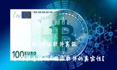 怎么辨别b特派软件真假如何快速辨别B特派软件的