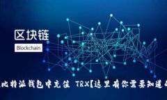 设置如何在比特派钱包中充值 TRX？这里有你需要