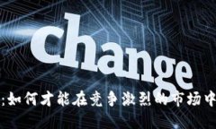 BTMB特派：如何才能在竞争激烈的市场中脱颖而出