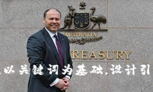 思考一个符合大众和,以关键词为基础,设计引人思考的疑问句,放进