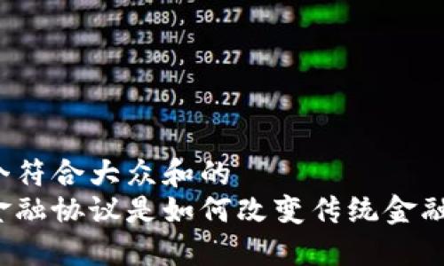 思考一个符合大众和的  
区块链金融协议是如何改变传统金融体系的？