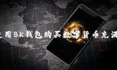 BK钱包的币怎么买是一个很受欢迎的话题，尤其是