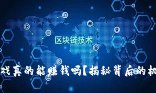 区块链游戏真的能赚钱吗？揭秘背后的机会与挑战