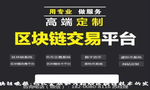:

区块链晚报：蚂蚁金融如何推动区块链技术的发展？