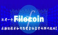 思考一个符合大众和的区块链技术如何改变金融