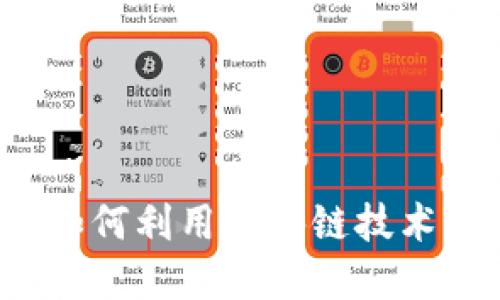 蚂蚁云金融如何利用区块链技术开拓新产品？