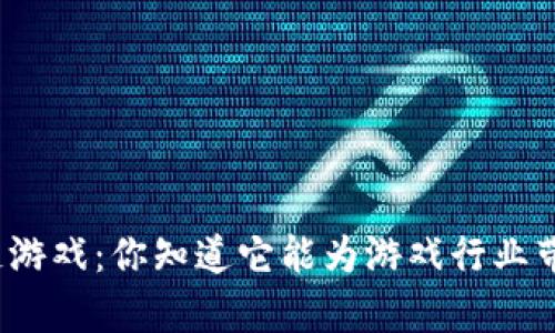 小喜小熊区块链游戏：你知道它能为游戏行业带来什么变革吗？