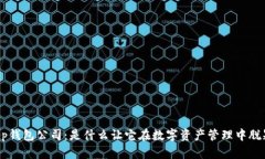 BitKeep钱包公司：是什么让它在数字资产管理中脱