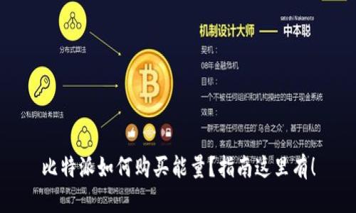 比特派如何购买能量？指南这里有！