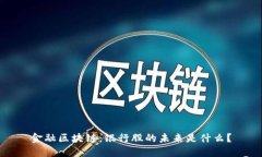 金融区块链：银行股的未来是什么？